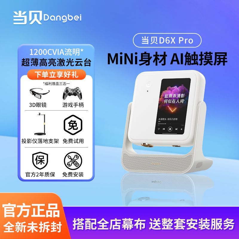 當貝投影機D6XPro激光投影儀1080P超高清靈動(dòng)屏家用高清高亮投影 當貝D6XPro(官方 假一賠十) (標配)當貝D6XPro三選一