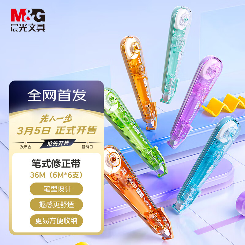 晨光（M&G）文具莫兰迪小型笔式修正带36M 笔型易握便携顺滑改正带小学初中生涂改带6M*6支装先人一步新品