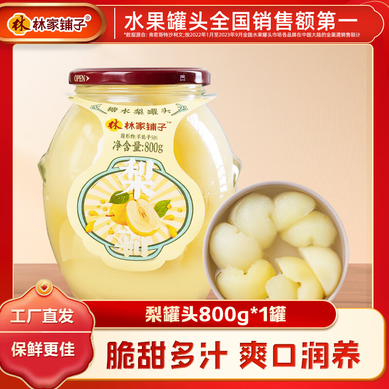 林家铺子雪梨罐头800g 水果罐头纯糖熬制品牌爆款商超同售送礼礼品 800g*1罐