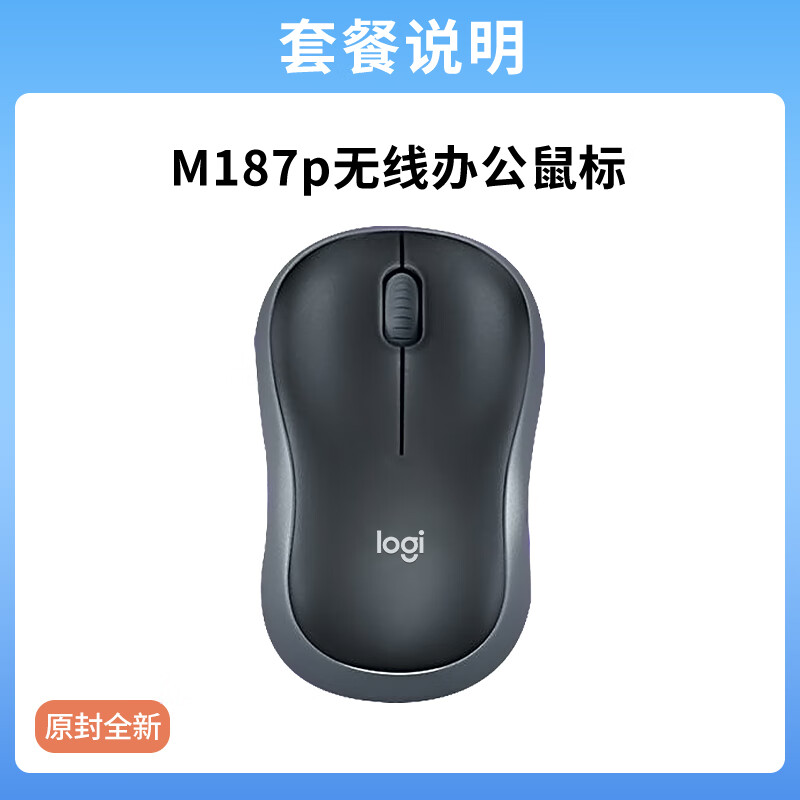 罗技（Logitech）罗技M187P升级无线鼠标办公商务台式笔记本电脑外接通用滑鼠拆包 m187p全新m185升级款 官方标配