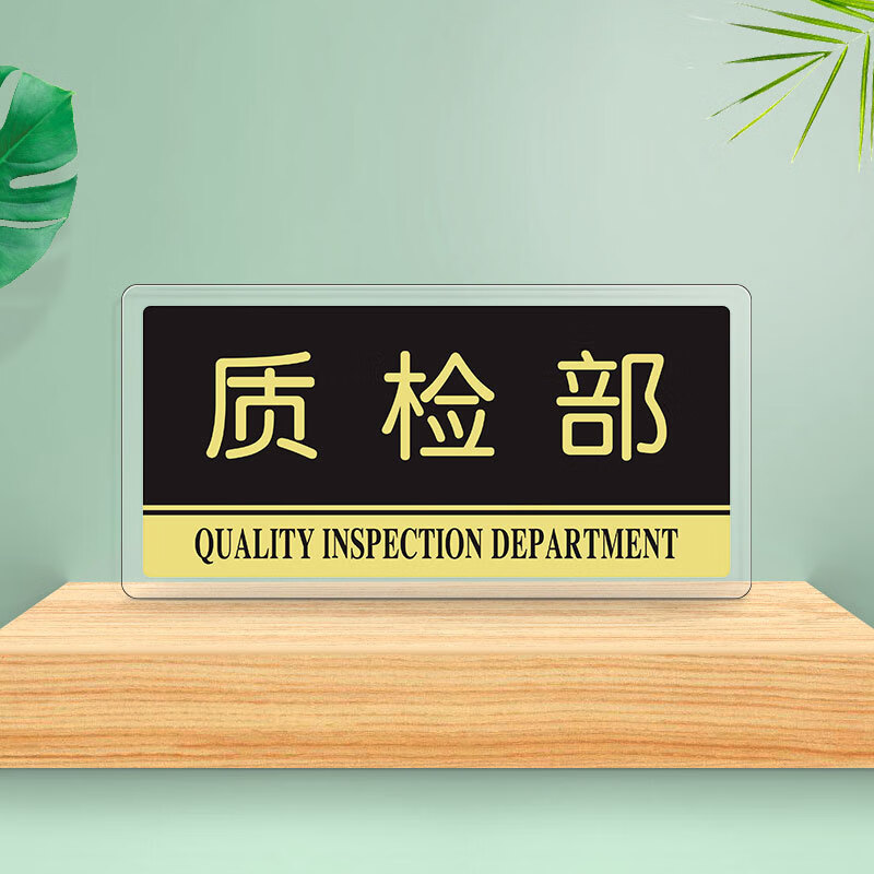 罗德力 亚克力标识牌 办公室门牌科室牌公司部门标志牌指示牌 质检部