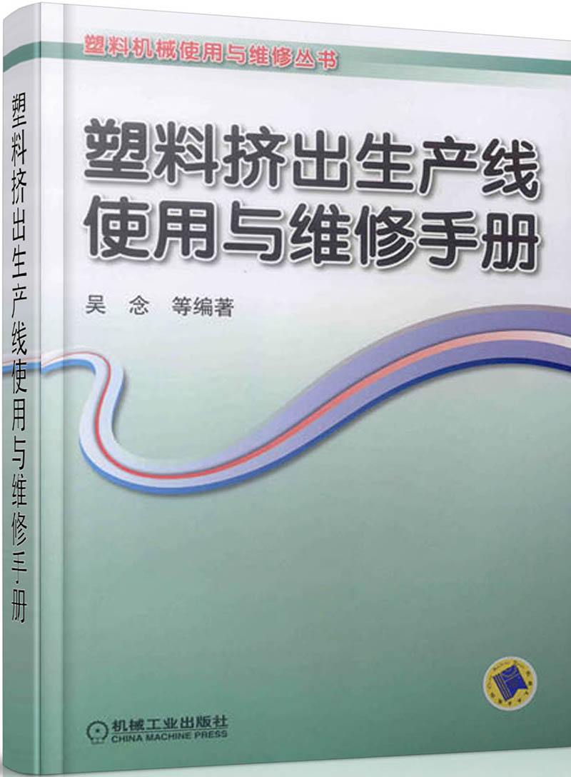 塑料挤出生产线使用与维修手册