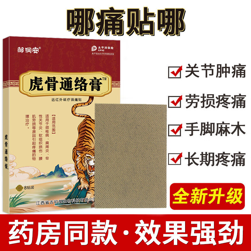 邹润安虎骨通络膏舒筋活络舒缓止疼腰腿颈肩膝盖关节外用膏药贴 虎骨