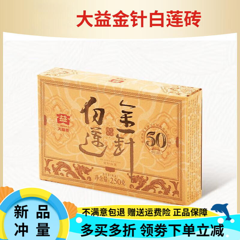 大益金針白蓮磚茶熟茶磚2023年50周年紀念版茶葉送禮茶250g