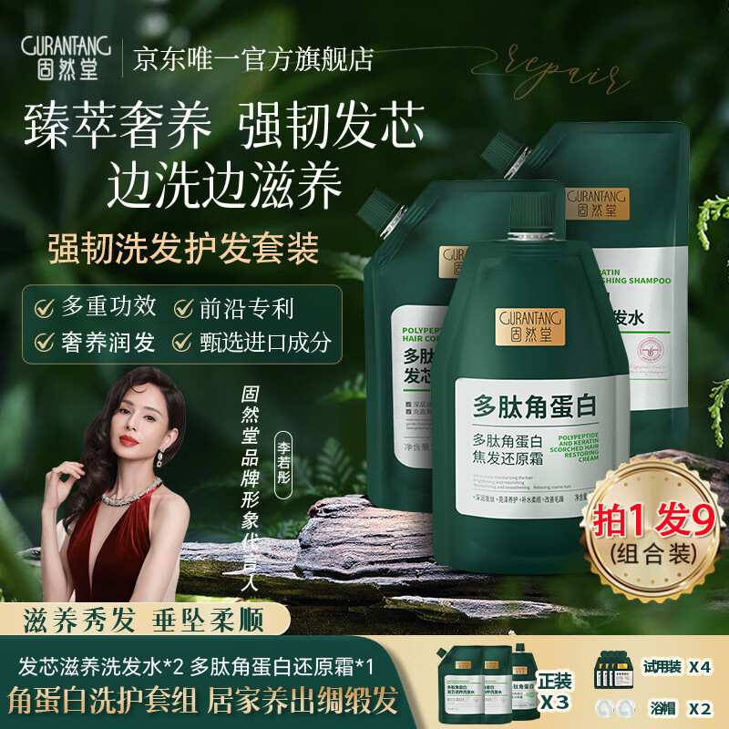固然堂多肽角蛋白洗发水护发素滋养护发强韧防断发发膜洗护套组柔顺男女 【滋养洗护套装拍1发9】洗*1护*2