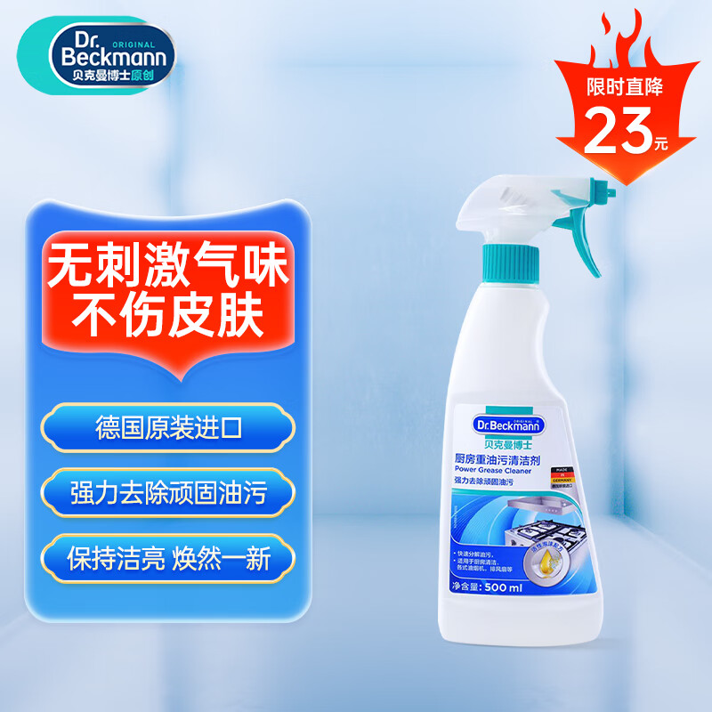 贝克曼博士 Dr Beckmann 厨房重油污清洁剂不锈钢灶具油烟机清洗剂 500ml 厨房重油污清洁剂-临期