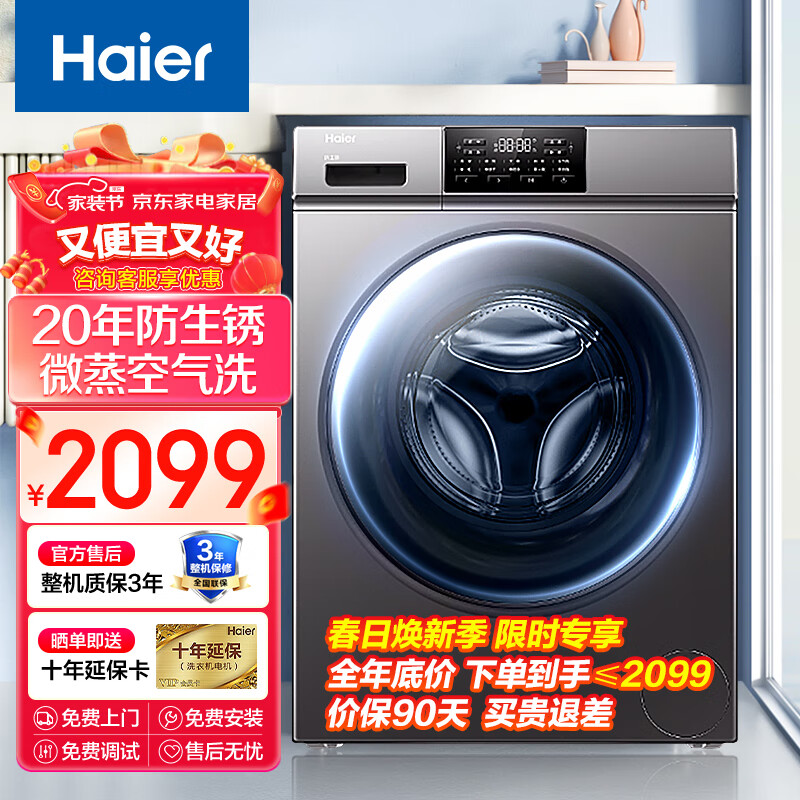 海尔（Haier）【上新】滚筒洗衣机全自动家用10公斤超薄 带烘干洗烘一体变频高温筒自洁 大容量租房家用以旧换新 【洗烘一体】20年防生锈+微蒸空气洗+加热洗