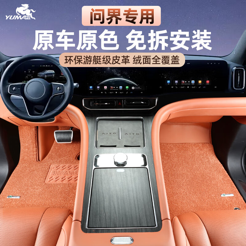 御马尊享3D原车色全包围汽车脚垫适用AITO问界M5/M7/M8/M9免拆安装 赤茶橘皮革+赤茶橘法纱绒 问界M9【24-25款】6座