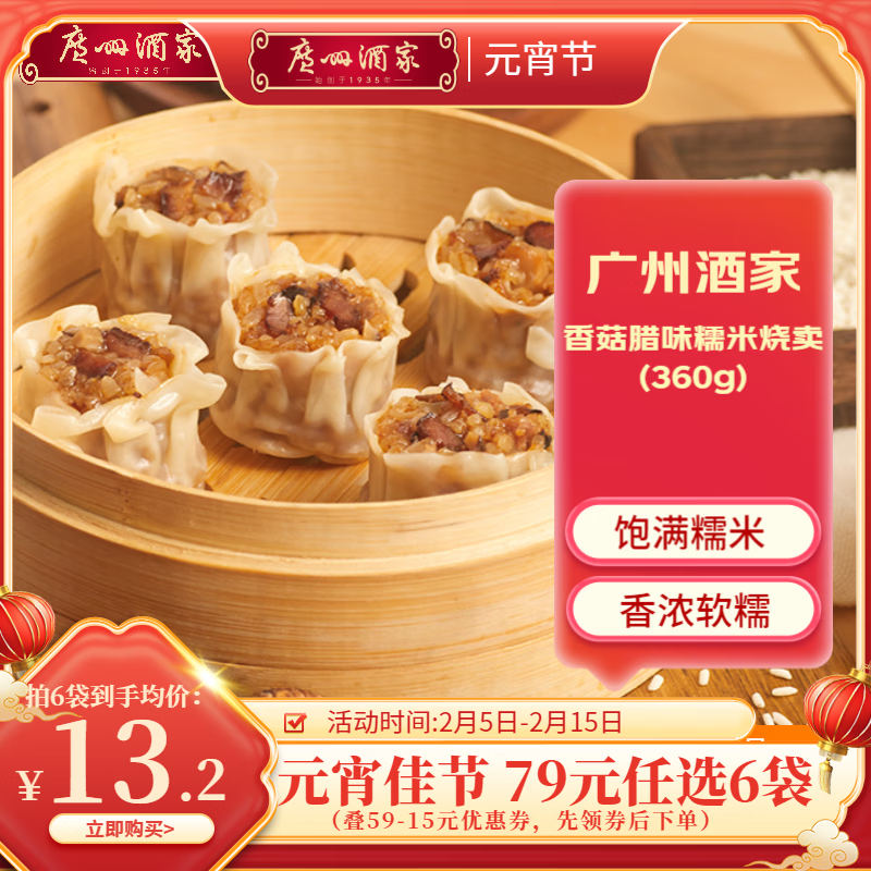 广州酒家利口福早餐食品广式面点 元宵汤圆包子饺子烧麦虾饺 半成品生鲜速食儿童 香菇腊味糯米烧卖 360g