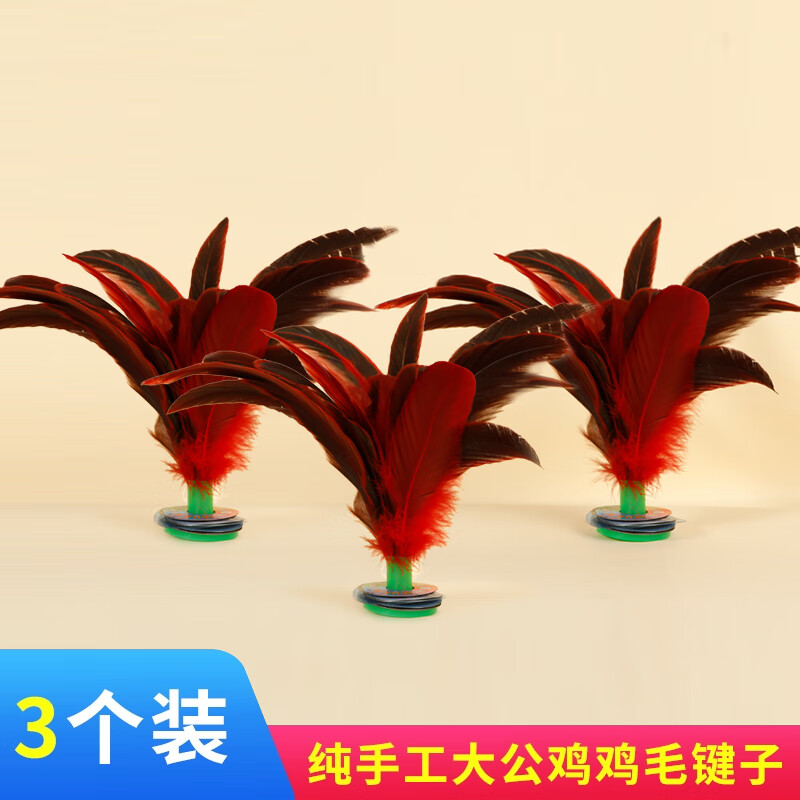 LISM毽子兒童小學(xué)生比賽專用羽毛耐踢毛毽球老式鍵大人運(yùn)動腱雞毛毽子 【3個裝】大公雞毛毽子比賽專用