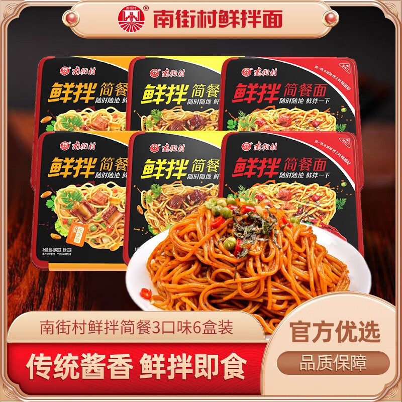 南街村鲜拌简餐面3口味6盒 辣麻小龙虾拌面非油炸湿面即食干拌面 简餐