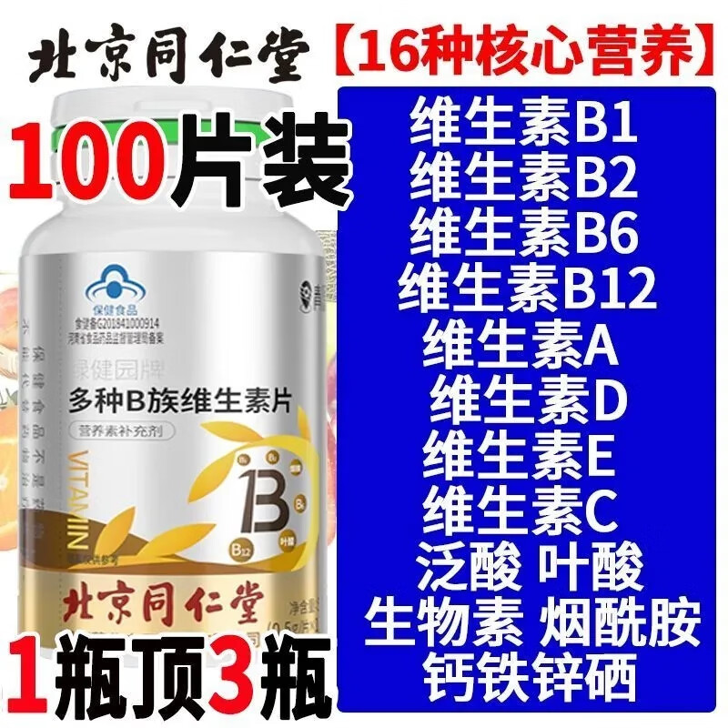 北京同仁堂北京同仁堂多种B族维生素片复合维生b1b2b6b12男女士正品多维c片 药房直售 官方正品 3瓶装【买2送1 只需2瓶价】