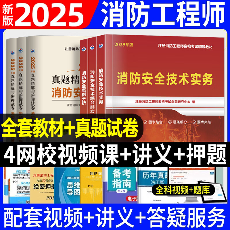 官方正版2025年一级注册消防工程师教材历年真题密押试卷章节配套练习题消防安全技术实务综合能力案例分析 2025消防【三科】教材+真题密押试卷 京东折扣/优惠券