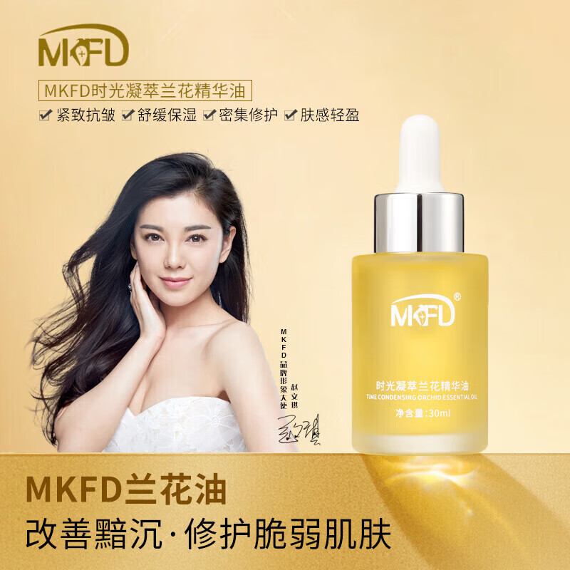 MKFD兰花油时光精华油小分子凝萃保湿舒缓精华液补水滋润肌肤 60ml两瓶