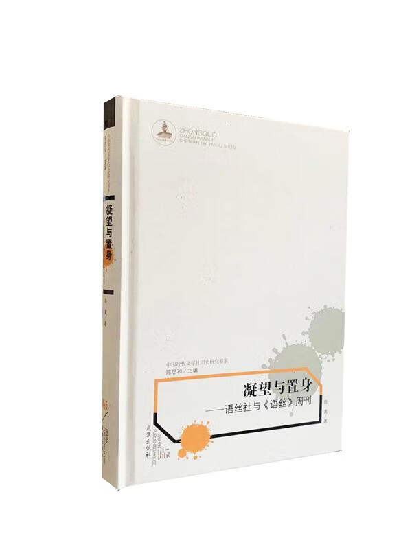 凝望与置身 语丝社与《语丝》周刊