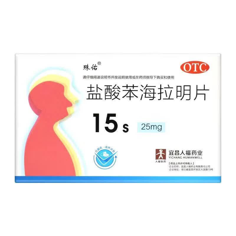 人福 盐酸苯海拉明片 25mg*15片/盒 皮肤黏膜的过敏荨麻疹过敏性鼻炎