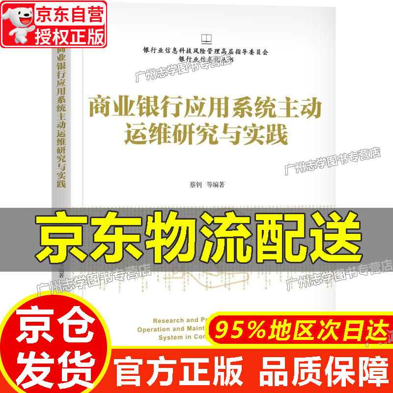 【京东配送正版】商业银行应用系统主动运维研究与实践 正版
