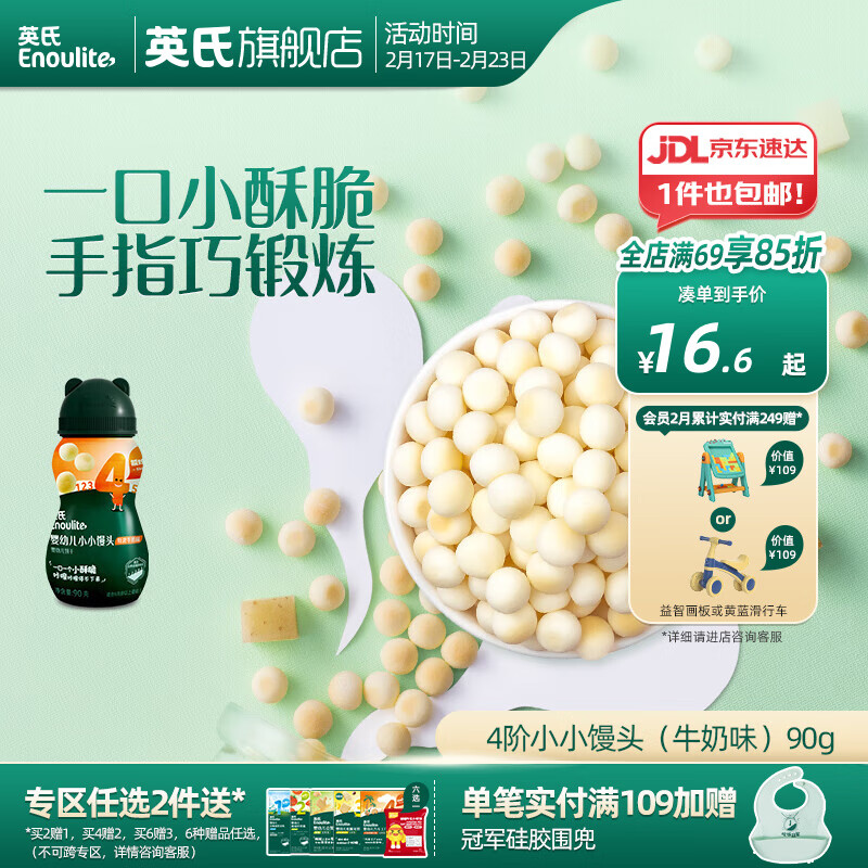 英氏【饼干专区】英氏宝宝零食婴幼儿磨牙饼干特浓高钙牛奶小小馒头 4阶小小馒头(牛奶味)90g