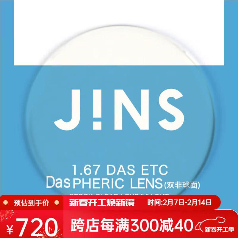 睛姿（JINS）近視眼鏡升級(jí) 1.67輕晰真視雙非防藍(lán)光非球面鏡片專用鏈接 1.67輕晰真視防藍(lán)光 1.67(超薄)