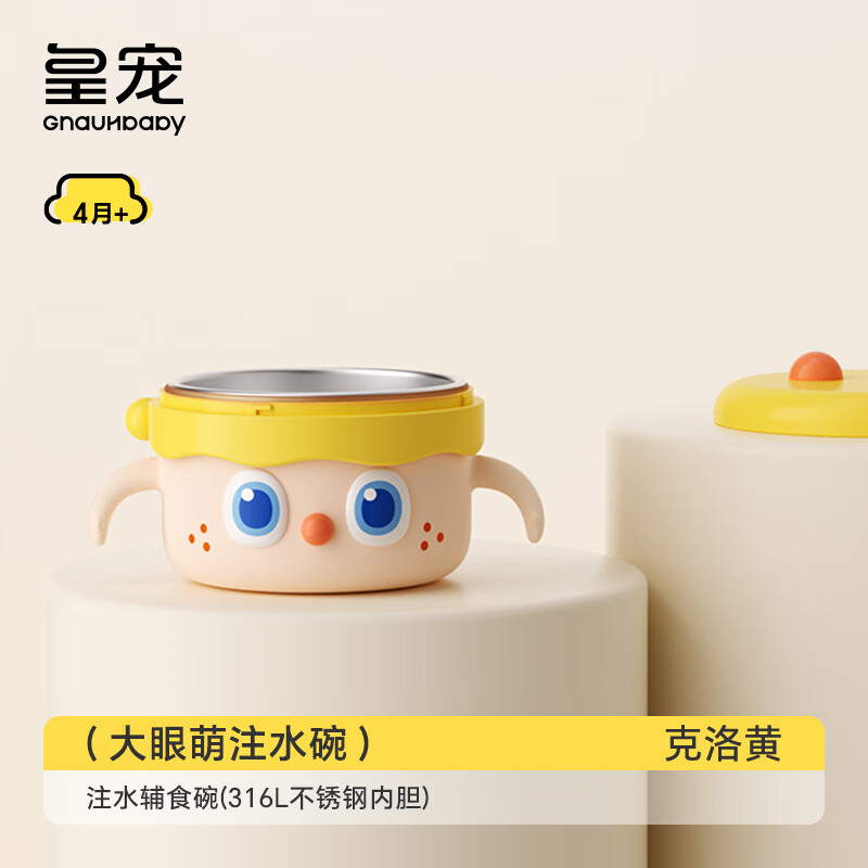 皇宠【社群1】皇宠大眼萌宝宝辅食碗婴儿米粉注水保温碗恒温儿童餐具 克洛黄【316L不锈钢内胆】 京东折扣/优惠券