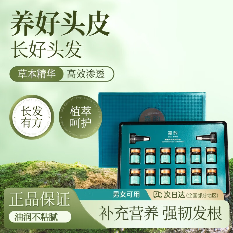嘉韵侧柏叶防i脱育i发精华液强效套盒发际线增长液增i发密i发男女生 （囤货装）十套盒120瓶