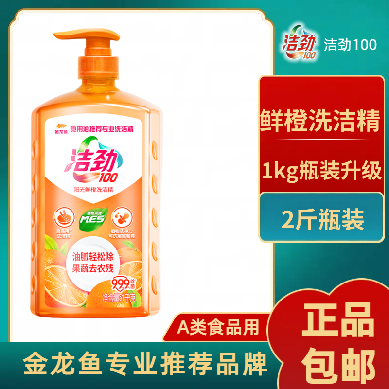 洁劲100洗洁精食品用果蔬餐具高效去重油不伤手家用厨房专用 阳光鲜橙1kg