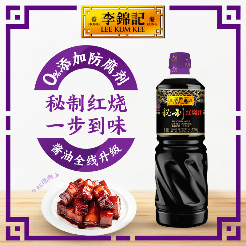 李锦记调味料0添加防腐剂 上色卤味生抽老抽酱油秘制红烧汁 秘制红烧汁（1.29升）