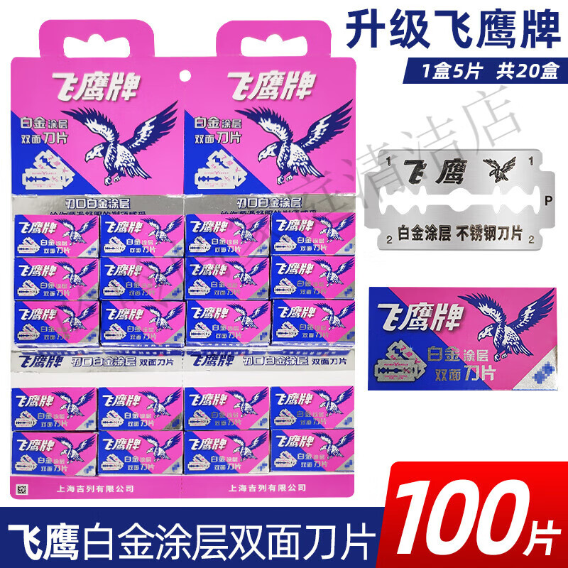 飞鹰2025升级版白金涂层双面刀片 不锈钢老式手动刮胡男士剃须刀片 飞鹰升级版100片