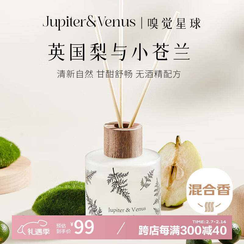 Jupiter & Venus英国梨小苍兰藤条香薰室内卧室香氛家用无火扩香情人节礼物送女友