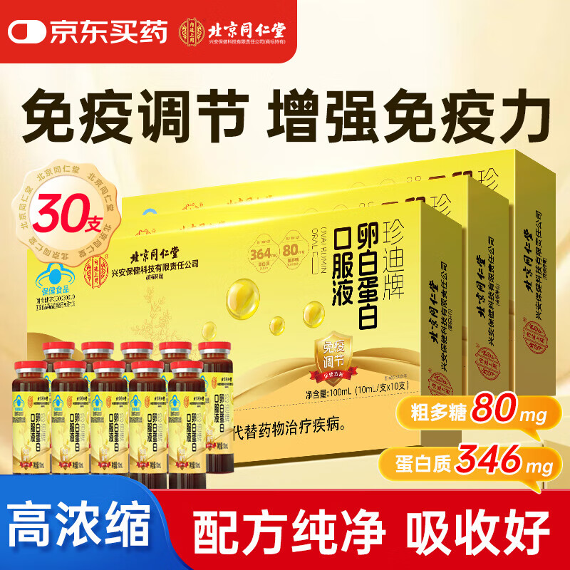 同仁堂白蛋白肽口服液 术后恢复营养品 老年人营养品增强免疫力10支*3盒