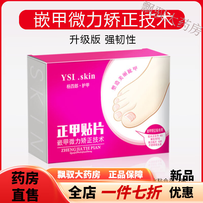 楊四郎甲溝炎器貼片 腳I醫I生甲溝器炎腳趾甲嵌甲溝專(zhuān)用正甲貼片指甲長(cháng) [基礎款]紅-正甲貼套裝”1套