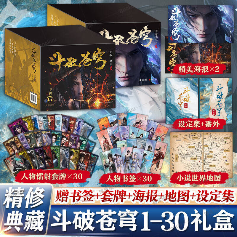 【现货】斗破苍穹小说 实体书 全套 精修典藏版 天蚕土豆著 正版原著小说全集 浙江文艺出版社 【礼盒装】1-30