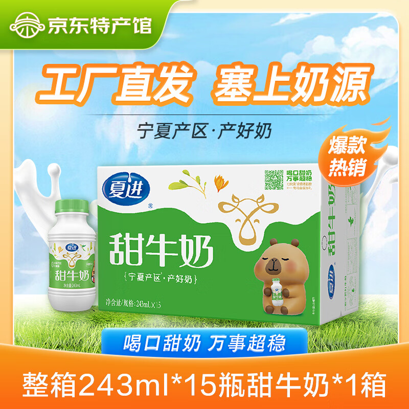 夏进宁夏甜牛奶整箱装学生营养牛奶成长早餐健康11月后产  【小瓶】243ml*15瓶/箱