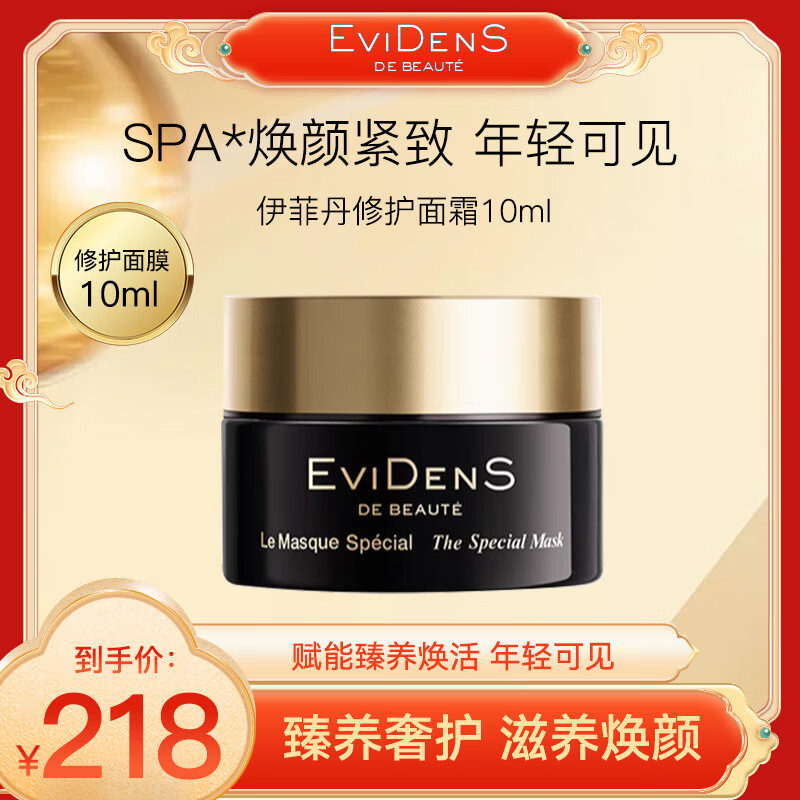 伊菲丹法國伊菲丹超級面膜三重膠原多效面膜補水涂抹式急救面膜送禮 修護面霜 10ml