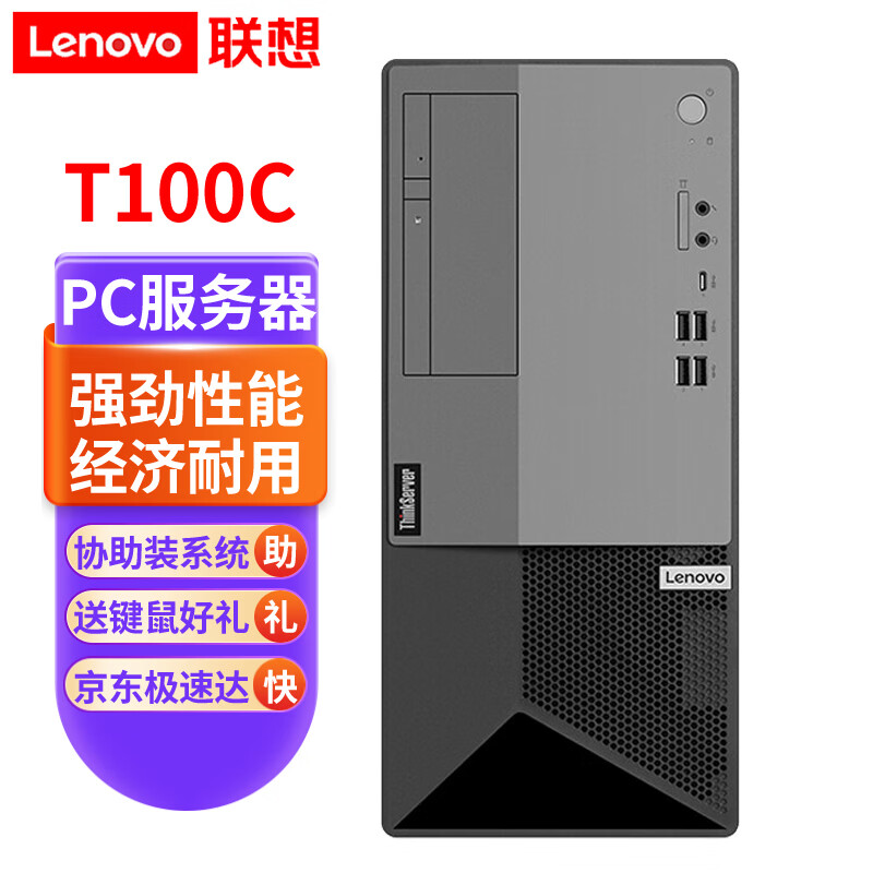 联想ThinkServer T100C V2 小型塔式服务器商用办公家用台式电脑主机 定制 酷睿i7-12700十二核二十线程2.1GHz 32G内存丨512G固态+2x2T丨双网口