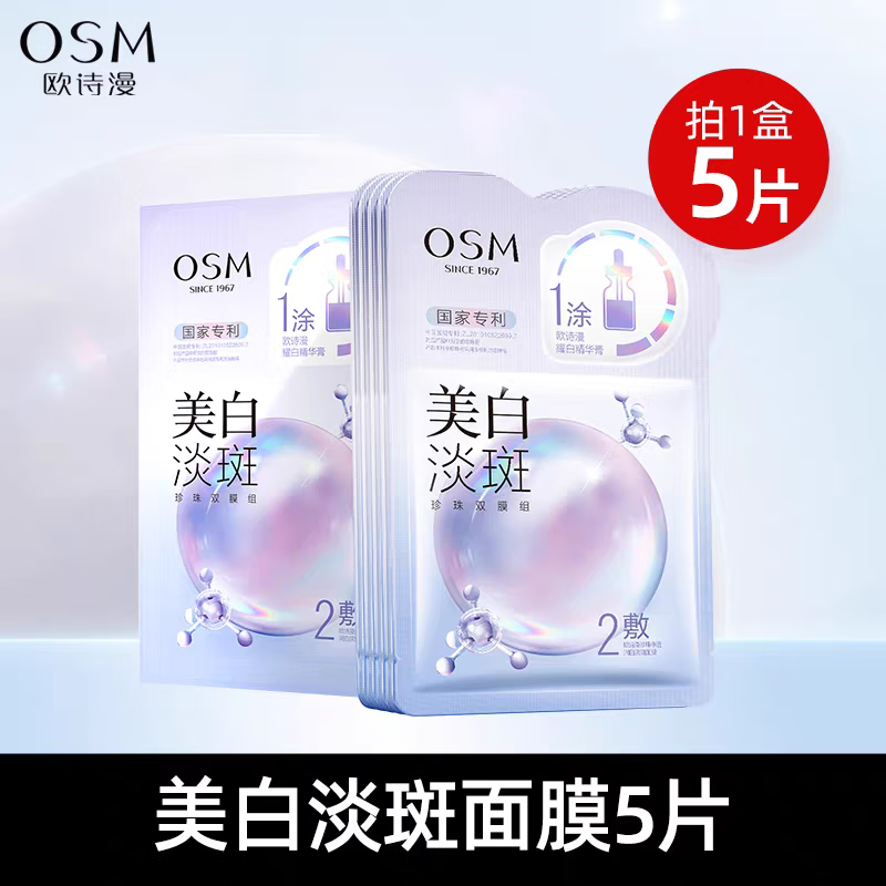 欧诗漫小白灯美白淡斑面膜补水珍珠面膜保湿舒缓去黄气暗沉涂抹改善暗沉 一盒五片