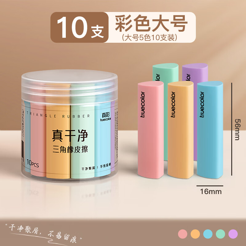真彩（TRUECOLOR）集屑三角橡皮擦美术橡皮无屑超干净擦拭成条擦字干净不留痕2B少屑儿童写字素描 大号彩色10个/桶
