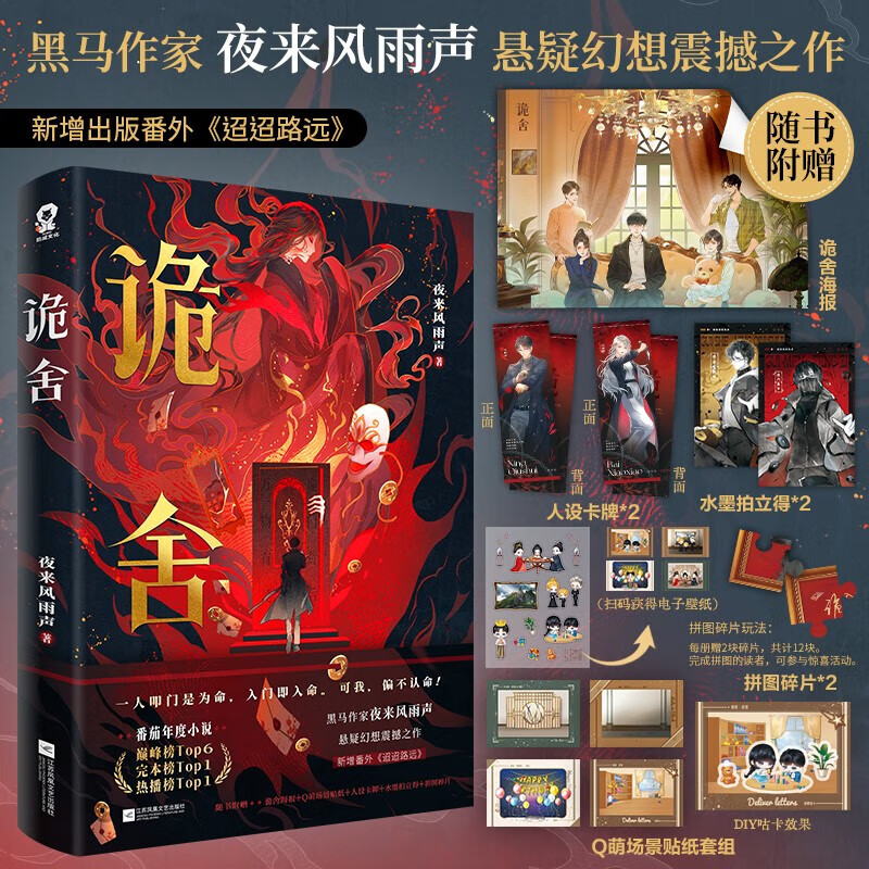 诡舍6完结篇诡舍5·隐秘之地诡舍1诡舍2诡舍3诡舍4真假世界夜来风雨声悬疑幻想力作番茄年度高分小说悬疑惊悚畅销正版书籍畅销书新增番外附赠海报立卡人设卡牌拍立得拼图碎片十日终焉夜幕之下 诡舍1