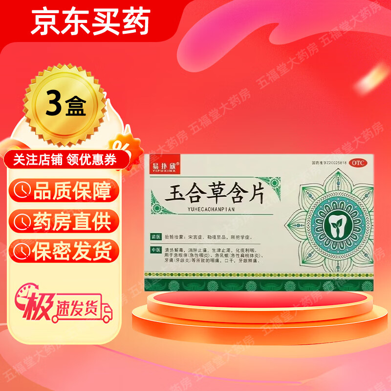 易撲欣玉合草含片1.4g*20片急喉痹急性咽炎急乳蛾急性扁桃體炎牙痛牙齦炎等所致的咽痛口干牙齦腫痛 3盒