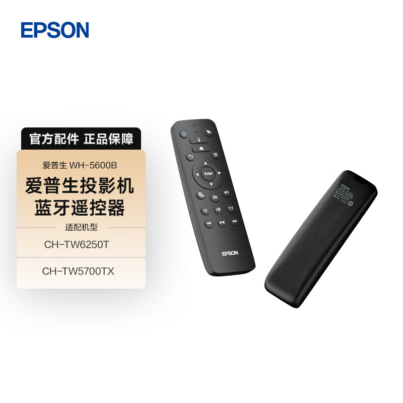 爱普生WH-5600B投影机蓝牙遥控器投影配件 适用TW6250T/TW5700TX