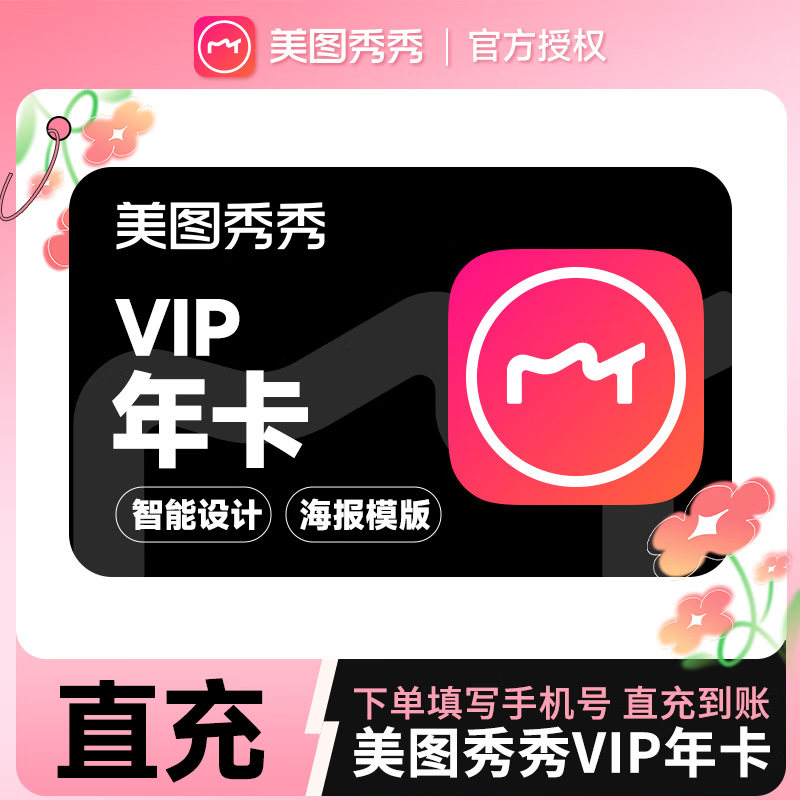 【自动充值】美图秀秀vip会员年卡 粉钻vip会员365天 手机端app可用一年 充值填写手机号