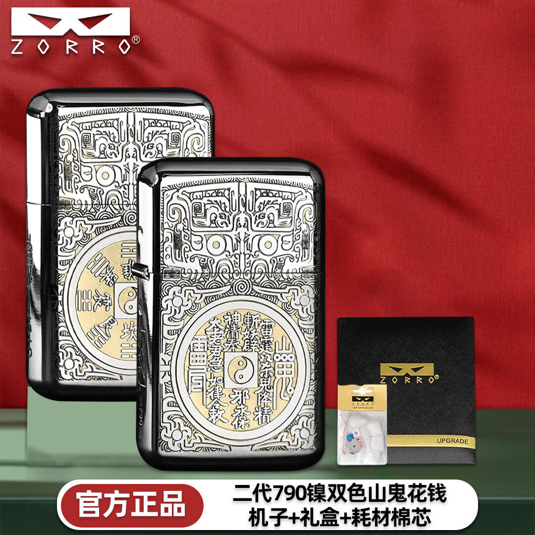ZORRO佐罗二代煤油打火机790镀镍山鬼花钱黄铜内胆正品送老公礼物新款 790二代镍双色山鬼花钱+棉芯 京东折扣/优惠券
