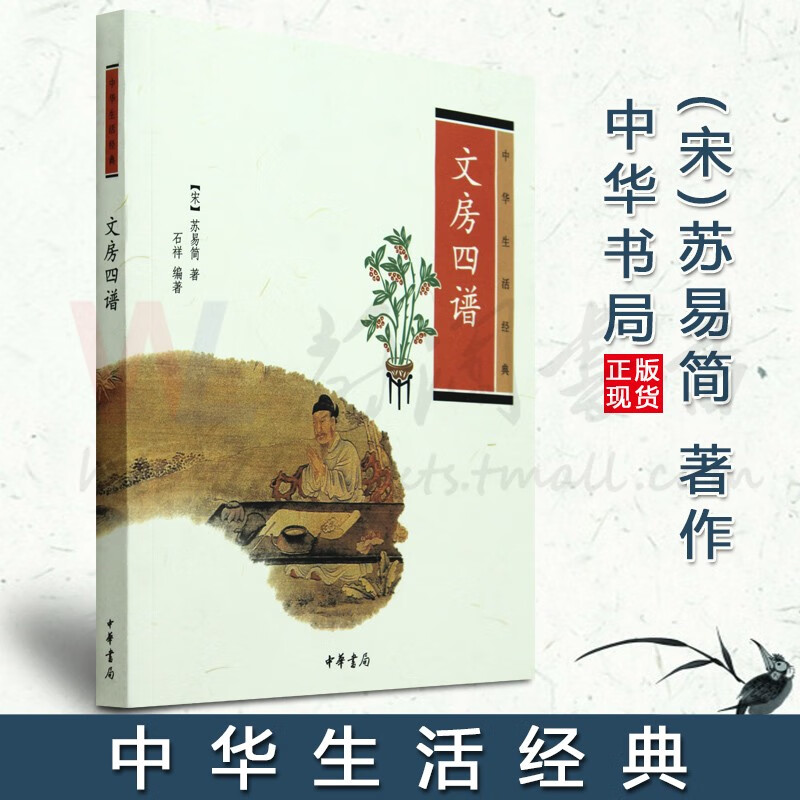 中华生活经典：文房四谱 中华书局出版