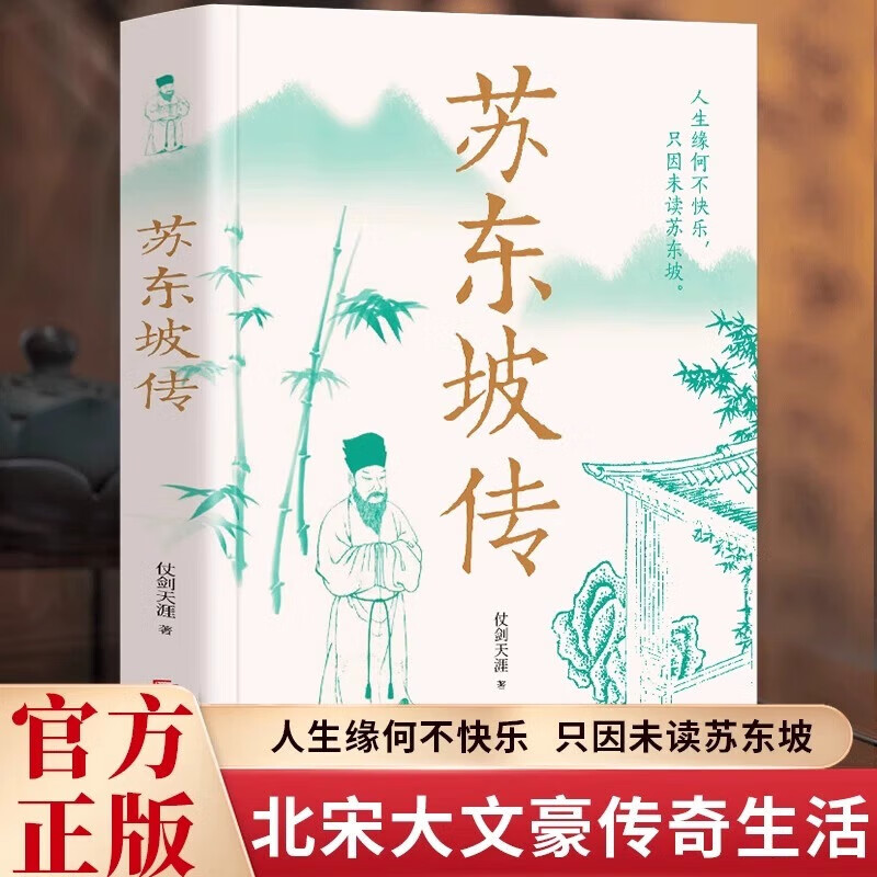 苏东坡传一蓑烟雨任平生苏轼曾国藩传文学国学历史名人物传记盛赞中国传记文学经典人物传记名人传 苏东坡传
