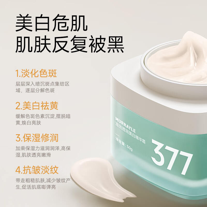 沫芮 377美白祛斑面霜保湿补水滋润秋冬季紧致抗皱润肤霜乳液正品官方 377美白面霜50g*1