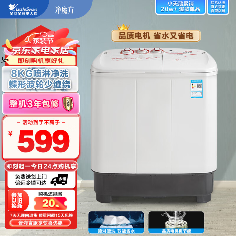 小天鹅（LittleSwan）双桶双缸洗衣机半自动 8公斤家电 喷淋漂洗强力去污 以旧换新 操作简便 租房家用 TP80VDS08
