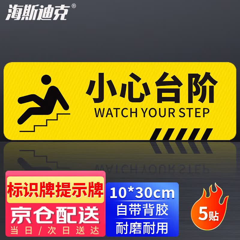 海斯迪克 HK-814【京仓配送】斜纹标识贴 10×30cm 温馨提示贴标识警示牌贴纸 小心台阶（5贴）