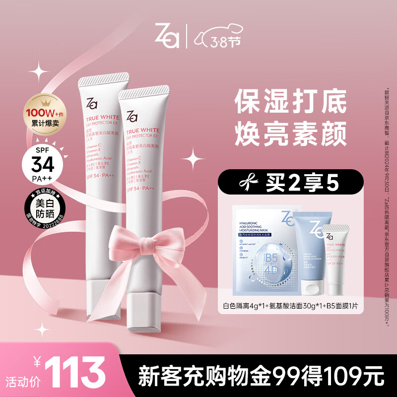 姬芮（ZA）白色焕真隔离霜防晒遮瑕妆前乳三合一 35g*2 SPF34妇女节礼物