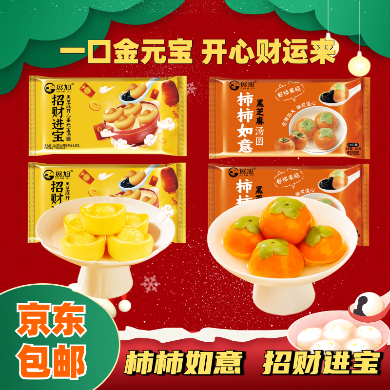 展旭年货福财双至组合招财进宝柿柿如意汤圆元宵200g/袋 福财双至招财进宝2袋柿柿如意2袋