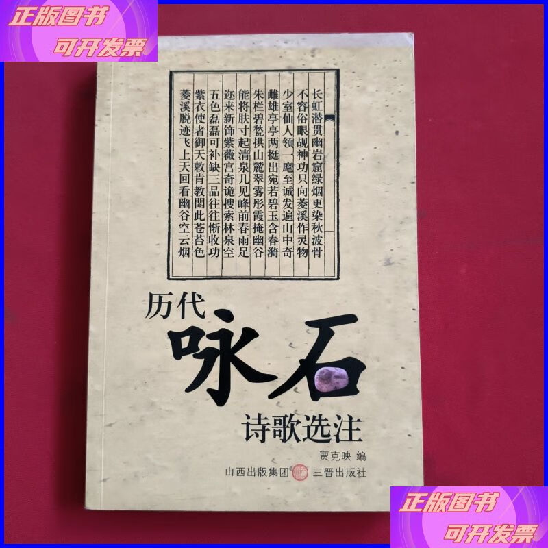 歷代詠石詩歌選注【賈克映】 三晉出版社二手書
